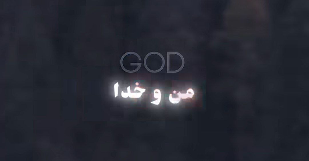  منو خدا شما همه تو همه داستانا کنارمه به صورت کامل ( من و خدا)